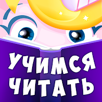 Буковки: учимся читать весело (MOD, Всё открыто)