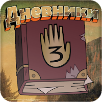 Дневники (MOD, Unlocked)