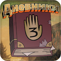 Дневники (MOD, Всё открыто)