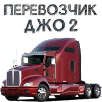 Перевозчик Джо 2 (MOD, Много денег)