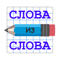 Слова из Слова (MOD, Unlocked)