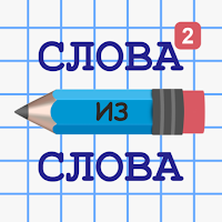 Слова из Слова - Составь (MOD, Unlocked)