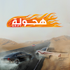 Drift هجولة ‎ (Mod)